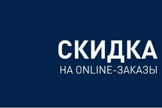 Скидка 5% при регистрации в интернет-магазине