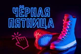 ЧЁРНАЯ ПЯТНИЦА 2024