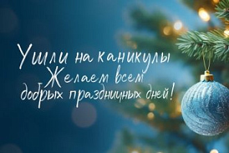 С Новым Годом!