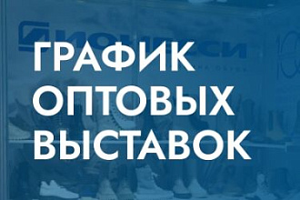 ОПТОВЫЕ ВЫСТАВКИ 2025