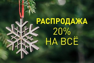 Новогодняя распродажа!